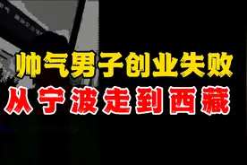 帅气小伙创业失败，一气之下从宁波走到西藏，形象彻底颠覆视频封面
