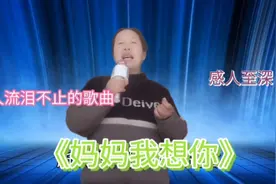 一首《妈妈我想你》儿在外不能孝顺你，唱哭了评委( 配音)视频封面