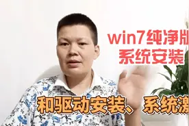 最全面的win7纯净版操作系统安装，还有驱动安装，系统激活很易学视频封面