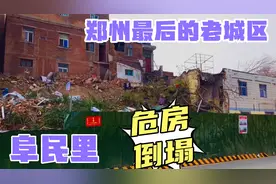 郑州最后的老城区阜民里，危房倒塌，围挡封闭，这是要拆了吗视频封面