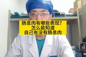 肠息肉有哪些表现，怎么知道自己有没有肠息肉？视频封面