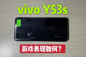 1000买了部vivo Y53s，搭载骁龙480处理器，体验一把游戏不太行！视频封面