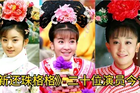 新还珠格格演员今昔，尔康小燕子成夫妻，你觉得谁的变化最大？视频封面