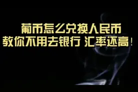 如何兑换人民币第二种方法，保姆级教程 ，全程干货视频封面