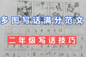 二年级孩子考试的几篇满分写话，都可以做范文，或许期中会考到哟视频封面