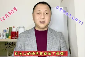 12月30号北京究竟是什么状态？视频画面告诉你，不要瞎臆断了！视频封面