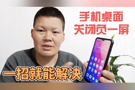 手机负一屏推荐广告太多太乱，如何关闭呢？快来试试吧！视频封面
