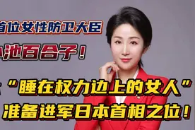 小池百合子有望成为日本第一位女首相吗？如果上台对华态度如何？视频封面