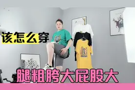 腿粗胯大屁股大适合这种裤子，遮肉百搭能穿200斤，搭配t恤太显瘦视频封面