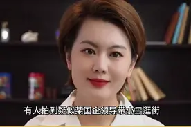 国企领导胡继勇带小三逛街，已被免职核查，根据结果做出处理！视频封面
