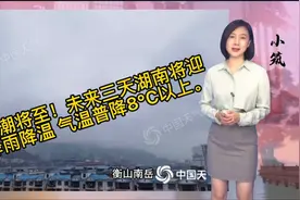 寒潮将至！未来三天湖南将迎降雨降温 气温普降8℃以上。视频封面