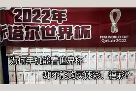 为何手机能看世界杯，却不能购买体彩、福彩？