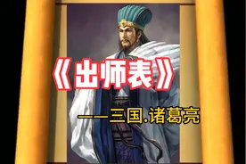诸葛亮《出师表》千古第一表文!出师未捷身先死，长使英雄泪满襟视频封面