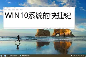 总结WIN10系统的快捷键，掌握快捷键的技巧可以提高操作电脑效率视频封面