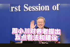 周小川对养老提出五点看法和建议视频封面