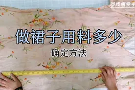 做条连衣裙需要多少面料呢，不同版型不同幅宽用料多少的确定视频封面