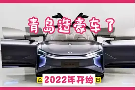 青岛造车了，今年开始，造车界的顶级落户莱西视频封面