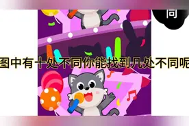 眼力挑战:高难度找不同，图中的小花猫🐱有十处不同。你能找到几