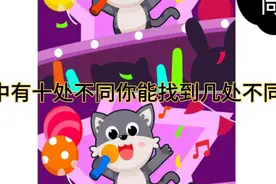 眼力挑战:高难度找不同，图中的小花猫🐱有十处不同。你能找到几视频封面
