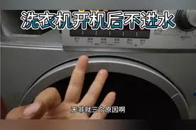 滚筒洗衣机开机后不进水，简单三招锁定问题。自行在家维修。