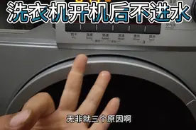 滚筒洗衣机开机后不进水，简单三招锁定问题。自行在家维修。