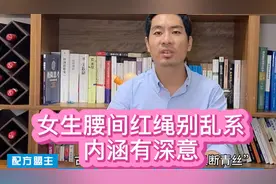女生腰间红绳别乱系、内涵有深意！#美容护肤视频封面