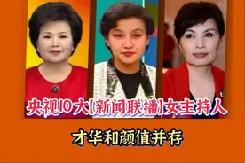 央视10大《新闻联播》女主持，才华和颜值并存，有喜欢的主持人吗视频封面