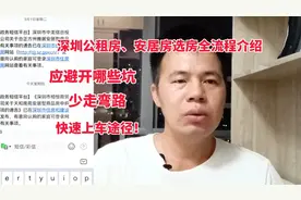 深圳公租房、安居房选房全流程介绍，如何避坑少走弯路，快速上车视频封面