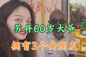 60岁的苏丹老大爷，至今未婚无子女，却拥有3个年轻女朋友视频封面