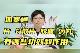 血塞通的功效与作用有哪些？早知道，早受益视频封面