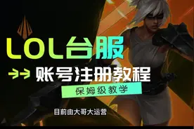 最新《英雄联盟LOL》台服国际服账号注册教程，台湾大哥大视频封面