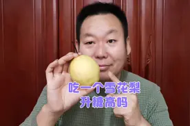 冬天雪梨特别甜，糖友老王吃一个雪花梨代替午餐，升糖高吗？视频封面