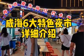 威海旅游攻略：威海6大特色夜市详细介绍，暑假威海旅游必看视频封面
