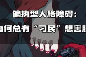 偏执型人格障碍的表现、成因及自救方法！视频封面