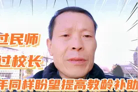 干过十多年的民师，当过民办学校校长，晚年盼望生活有一个保障！视频封面
