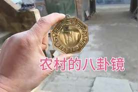 农村的八卦镜，用来挂在房屋上挡煞的风水镜，效果不知道好不好，视频封面