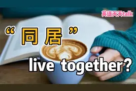 “同居”的英语，说成“live together”，到底对不对？