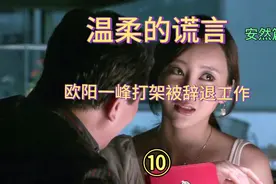 温柔的谎言：安然老公打架被辞退工作，碰巧遇到老婆和别人偷情！视频封面