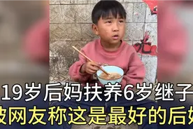19岁后妈扶养6岁继子，没有血缘关系，胜似亲生儿子!视频封面