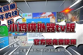 小鸡模拟器tv版 官方免费使用教程 找回童年的快乐 fc街机ps走起