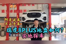 瑞虎8PLUS底盘如何？实地探车讲解底盘装甲喷涂工艺100%深得人心视频封面