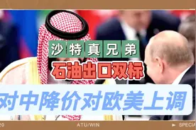 沙特搞石油出口“双标”啦！视频封面