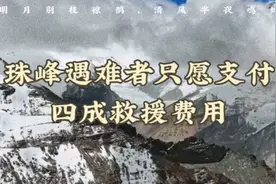 珠峰遇难者拒绝支付全部救援费用视频封面