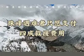 珠峰遇难者拒绝支付全部救援费用视频封面