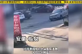 安微阜阳10岁男孩怕打针，出逃到50公里外河南平舆姑姑家避难视频封面