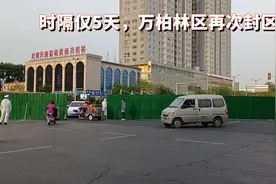 时隔仅5天，太原万柏林再次封区全员核酸，围挡已安装，欲哭无泪视频封面
