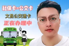 文昌市社保卡取代文昌公交卡，开通激活第三代社保卡享受乘车优惠视频封面