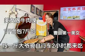 山东美女做牛肉馍，15一斤，因长相当地第一漂亮，被称牛肉馍西施视频封面