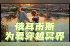 为爱穿越冥界的俄尔甫斯：缪斯之子的悲剧爱情 俄尔甫斯之窗诅咒