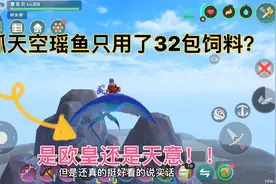 创造与魔法：抓一只天空瑶鱼居然只用了32包饲料？搞不懂？视频封面